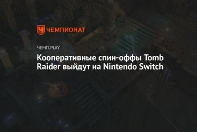 Кооперативные спин-оффы Tomb Raider выйдут на Nintendo Switch - championat.com