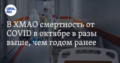 В ХМАО смертность от COVID в октябре в разы выше, чем годом ранее - ura.news - Югра