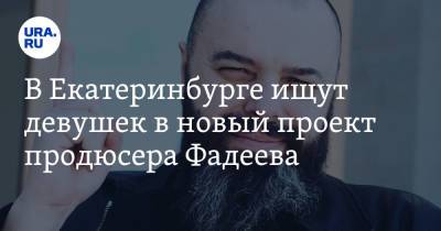 Максим Фадеев - В Екатеринбурге ищут девушек в новый проект продюсера Фадеева - ura.news - Екатеринбург - Свердловская обл.