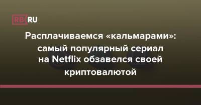 Расплачиваемся «кальмарами»: самый популярный сериал на Netflix обзавелся своей криптовалютой - rb.ru