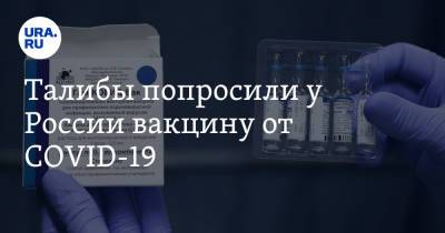 Талибы попросили у России вакцину от COVID-19 - ura.news - Россия - США - Афганистан