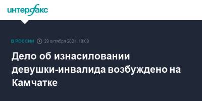 Александр Бастрыкин - Дело об изнасиловании девушки-инвалида возбуждено на Камчатке - interfax.ru - Москва - Россия - Камчатский край - Петропавловск-Камчатский