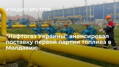НАК "Нафтогаз Украины" поставит Молдавии 500 тысяч кубометров газа в пятницу - smartmoney.one - Украина - Молдавия