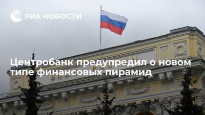 Валерий Лях - РБК: ЦБ выявил новый тип финансовых пирамид в виде инвестиционных игр на криптовалюту - ria.ru - Москва - Россия