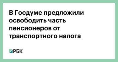 Антон Котяков - В Госдуме предложили освободить часть пенсионеров от транспортного налога - smartmoney.one - Россия