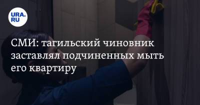 СМИ: тагильский чиновник заставлял подчиненных мыть его квартиру - ura.news