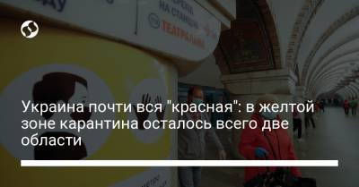 Украина почти вся "красная": в желтой зоне карантина осталось всего две области - liga.net - Украина - Киев - Киевская обл. - Луганская обл. - Запорожская обл. - Ивано-Франковская обл. - Сумская обл. - Харьковская обл. - Николаевская обл. - Черниговская обл. - Одесса - Волынская обл. - Днепропетровская обл. - Хмельницкая обл. - Тернопольская обл. - Черкасская обл. - Черновицкая обл. - Житомирская обл. - Львовская обл. - Закарпатская обл. - Полтавская обл. - Донецкая обл.