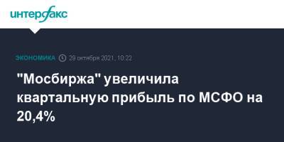 "Мосбиржа" увеличила квартальную прибыль по МСФО на 20,4% - interfax.ru - Москва