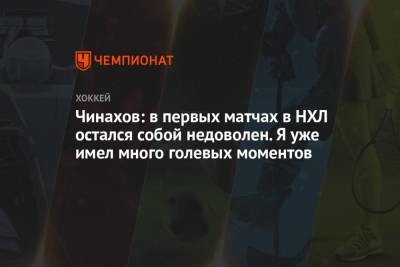 Егор Чинахов - Чинахов: в первых матчах в НХЛ остался собой недоволен. Я уже имел много голевых моментов - championat.com - Россия