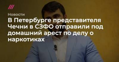 Porsche - В Петербурге представителя Чечни в СЗФО отправили под домашний арест по делу о наркотиках - tvrain.ru - Санкт-Петербург - респ. Чечня - окр.Сзфо