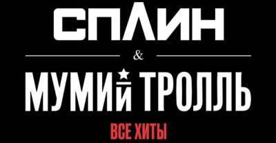 В Киеве состоится совместный концерт легендарных рок-групп "Сплин" и "Мумий Тролль" - vchaspik.ua - Россия - Украина - Киев