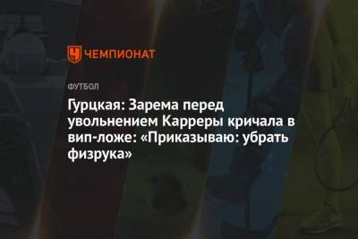 Леонид Федун - Тимур Гурцкая - Зарема Салихова - Гурцкая: Зарема перед увольнением Карреры кричала в вип-ложе: «Приказываю: убрать физрука» - championat.com