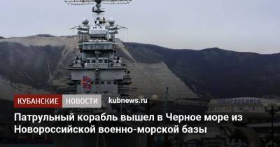 Новый патрульный корабль вышел в Черное море из Новороссийской военно-морской базы - kubnews.ru - Новороссийск - Черное Море