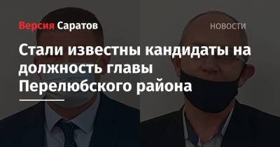 Сергей Миронов - Стали известны кандидаты на должность главы Перелюбского района - nversia.ru