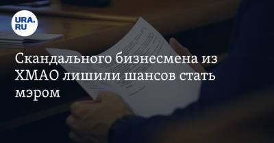 Андрей Трубецкой - Скандального бизнесмена из ХМАО лишили шансов стать мэром - ura.news - Россия - Югра - район Сургутский