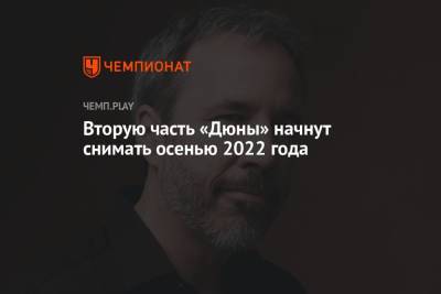 Дени Вильнев - Вторую часть «Дюны» начнут снимать осенью 2022 года - championat.com