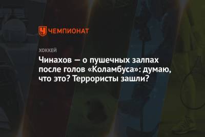 Егор Чинахов - Чинахов — о пушечных залпах после голов «Коламбуса»: думаю, что это? Террористы зашли? - championat.com