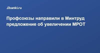 Антон Котяков - Профсоюзы направили в Минтруд предложение об увеличении МРОТ - smartmoney.one - Россия