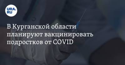 В Курганской области планируют вакцинировать подростков от COVID - ura.news - Курганская обл. - Курган