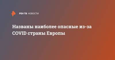 Названы наиболее опасные из-за COVID страны Европы - ren.tv - Норвегия - Бельгия - Италия - Франция - Румыния - Эстония - Швеция - Литва - Испания - Мальта - Хорватия - Чехия - Голландия - Лихтенштейн - Латвия - Ирландия - Исландия - Европа