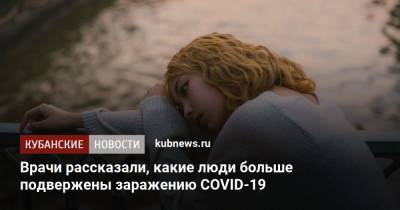 Андрей Назаров - Врачи рассказали, какие люди больше подвержены заражению COVID-19 - kubnews.ru - США