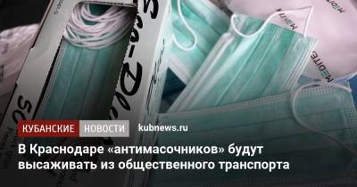 В Краснодаре «антимасочников» будут высаживать из общественного транспорта - kubnews.ru - Россия - Краснодар