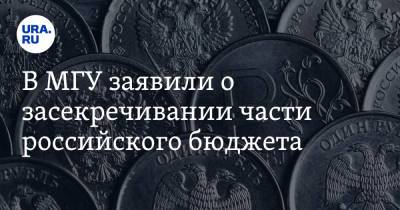 В МГУ заявили о засекречивании части российского бюджета - ura.news