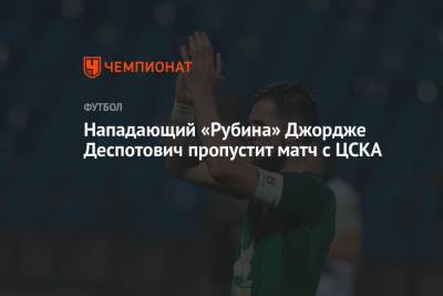 Леонид Слуцкий - Джордж Деспотович - Нападающий «Рубина» Джордже Деспотович пропустит матч с ЦСКА - championat.com