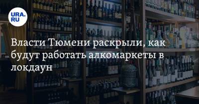 Власти Тюмени раскрыли, как будут работать алкомаркеты в локдаун - ura.news - Тюмень - Тюменская обл.