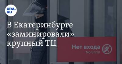 В Екатеринбурге «заминировали» крупный ТЦ - ura.news - Россия - Екатеринбург - Свердловская обл.