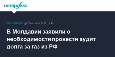 Андрей Спыну - В Молдавии заявили о необходимости провести аудит долга за газ из РФ - interfax.ru - Москва - Россия - Молдавия - Кишинев