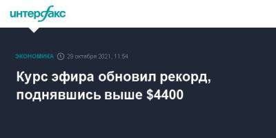 Курс эфира обновил рекорд, поднявшись выше $4400 - smartmoney.one - Москва