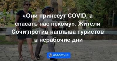 Вениамин Кондратьев - «Они принесут СОVID, а спасать нас некому». Жители Сочи против наплыва туристов в нерабочие дни - news.mail.ru - Анапа - Сочи - Краснодарский край