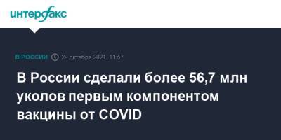 Татьяна Голикова - В России сделали более 56,7 млн уколов первым компонентом вакцины от COVID - interfax.ru - Москва - Россия