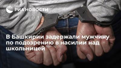 В Башкирии задержали мужчину по подозрению в насилии над школьницей, которую он подвозил - ria.ru - Россия - Башкирия - Уфа