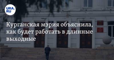 Вадим Шумков - Курганская мэрия объяснила, как будет работать в длинные выходные - ura.news - Россия - Курганская обл. - Курган