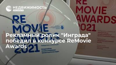 Рекламный ролик "Инграда" победил в конкурсе ReMovie Awards - realty.ria.ru - Москва - Инград