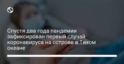 Спустя два года пандемии зафиксирован первый случай коронавируса на острове в Тихом океане - liga.net - Украина - Новая Зеландия - Крайстчерч
