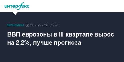 ВВП еврозоны в III квартале вырос на 2,2%, лучше прогноза - interfax.ru - Москва - Италия - Германия - Франция - Испания