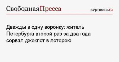 Дважды в одну воронку: житель Петербурга второй раз за два года сорвал джекпот в лотерею - svpressa.ru - Петербурга - Южно-Сахалинск