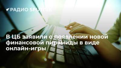 Валерий Лях - В Банке России рассказали о новой финансовой пирамиде в виде онлайн-игр - smartmoney.one - Россия