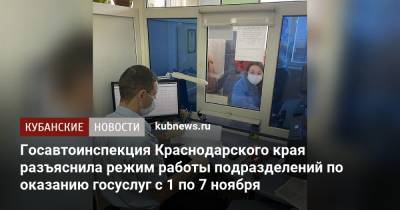 Госавтоинспекция Краснодарского края разъяснила режим работы подразделений по оказанию госуслуг с 1 по 7 ноября - kubnews.ru - Краснодарский край - Краснодар - Кубань