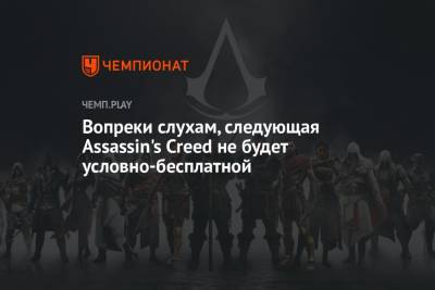 Вопреки слухам, следующая Assassin's Creed не будет условно-бесплатной - championat.com