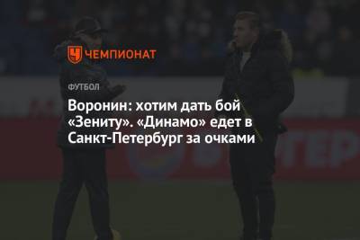 Андрей Воронин - Воронин: хотим дать бой «Зениту». «Динамо» едет в Санкт-Петербург за очками - championat.com - Москва - Санкт-Петербург - Нижний Новгород