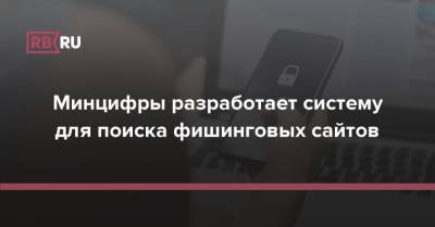 Минцифры разработает систему для поиска фишинговых сайтов - rb.ru