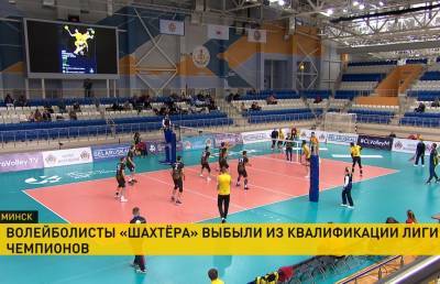 Волейбольный клуб «Шахтер» завершил выступление в Лиге чемпионов: команда проиграла болгарскому «Хебару» - ont.by - Белоруссия - Болгария - Минск