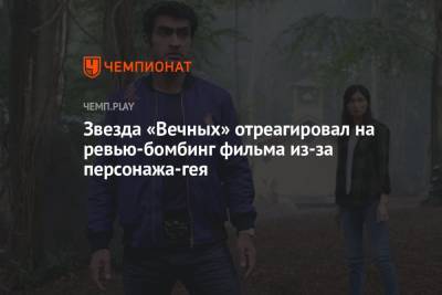 Звезда «Вечных» отреагировал на ревью-бомбинг фильма из-за персонажа-гея - championat.com - Россия - США