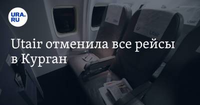 Utair отменила все рейсы в Курган - ura.news - Москва - Курганская обл. - Курган