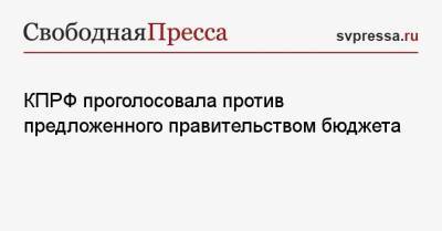 Геннадий Зюганов - КПРФ проголосовала против предложенного правительством бюджета - svpressa.ru - Россия