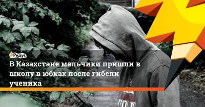 Гарри Поттер - ВКазахстане мальчики пришли вшколу вюбках после гибели ученика - ridus.ru - Алма-Ата